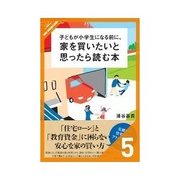 子どもが小学生になる前に、家を買いたいと思ったら読む本 最適な住宅ローンの選び方（クロスメディア・パブリッシング） [電子書籍]