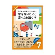 子どもが小学生になる前に、家を買いたいと思ったら読む本 安心して暮らせる家にしよう/安心して暮らせるお金を貯めよう（クロスメディア・パブリッシング） [電子書籍]