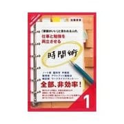 仕事と勉強を両立させる時間術 やる気と集中力を高める時間の捉え方（クロスメディア・パブリッシング） [電子書籍]