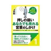 押しの弱いあなたでも売れる営業のしかけ 無理に自分を変える必要はない（クロスメディア・パブリッシング） [電子書籍]