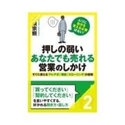 押しの弱いあなたでも売れる営業のしかけ 「つらい営業」を「楽しい営業」に変えるしかけ（クロスメディア・パブリッシング） [電子書籍]