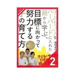 ヨドバシ Com 子ども3人をハーバードに入れた親から学ぶ 目標に向かって努力する子の育て方 勉強よりも 人間性の成長 クロスメディア パブリッシング 電子書籍 通販 全品無料配達