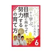子ども3人をハーバードに入れた親から学ぶ、目標に向かって努力する子の育て方 日本の教育にひそむ問題（クロスメディア・パブリッシング） [電子書籍]