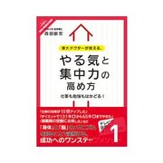 東大ドクターが教える、やる気と集中力の高め方 時間とストレスの関係（クロスメディア・パブリッシング） [電子書籍]