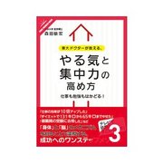 東大ドクターが教える、やる気と集中力の高め方 健康な心身がパフォーマンスを支える（クロスメディア・パブリッシング） [電子書籍]