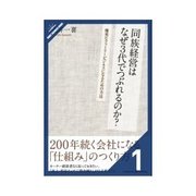 同族経営はなぜ3代でつぶれるのか？ なぜ、会社は3代で終わるのか？（クロスメディア・パブリッシング） [電子書籍]