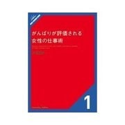 がんばりが評価される女性の仕事術 女らしさが鍵になる時代。仕事も人生も輝かせる仕事力(他1-24)（クロスメディア・パブリッシング） [電子書籍]