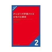 がんばりが評価される女性の仕事術 どこでも誰にでも印象が良くなる、品格ある話し方(他25-48)（クロスメディア・パブリッシング） [電子書籍]
