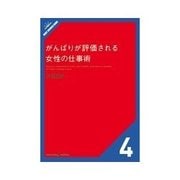 がんばりが評価される女性の仕事術 ワーキングマザーの働き方(他73-96)（クロスメディア・パブリッシング） [電子書籍]