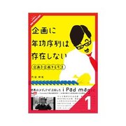 企画に年功序列は存在しない。 i pad magic お茶の間から、世界をうごかす企画術（クロスメディア・パブリッシング） [電子書籍]
