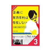 企画に年功序列は存在しない。 企画術 世界に響く企画の格闘術（クロスメディア・パブリッシング） [電子書籍]