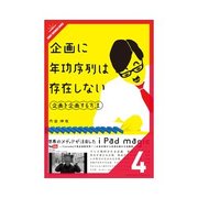 企画に年功序列は存在しない。 企画人 企画のエキスパートたち（クロスメディア・パブリッシング） [電子書籍]