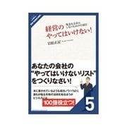 経営のやってはいけない！ 会計・経理・税金（クロスメディア・パブリッシング） [電子書籍]