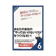経営のやってはいけない！ ビジネスモデル編（クロスメディア・パブリッシング） [電子書籍]