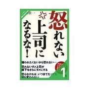 怒れない上司になるな！ 怒ることは上司の任務（クロスメディア・パブリッシング） [電子書籍]