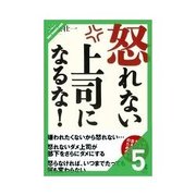 怒れない上司になるな！ 部下のやるべきことを先に伝えて、怒る回数を減らす（クロスメディア・パブリッシング） [電子書籍]