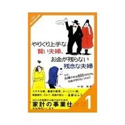 やりくり上手な賢い夫婦、お金が残らない残念な夫婦 やりくり上手たちがやってる 価値観に基づいた人生設計（クロスメディア・パブリッシング） [電子書籍]
