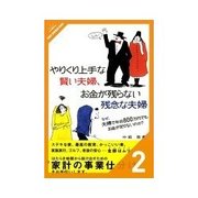 やりくり上手な賢い夫婦、お金が残らない残念な夫婦 夫婦の生涯賃金から逆算する家計の仕分け（クロスメディア・パブリッシング） [電子書籍]