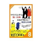 やりくり上手な賢い夫婦、お金が残らない残念な夫婦 描いた人生設計を実現する7つのステップ（クロスメディア・パブリッシング） [電子書籍]