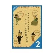 苦手なタイプを攻略するソーシャルスタイル仕事術 4つのタイプの特徴（クロスメディア・パブリッシング） [電子書籍]