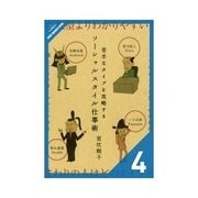 苦手なタイプを攻略するソーシャルスタイル仕事術 社内の人間関係をスムーズにする（クロスメディア・パブリッシング） [電子書籍]