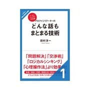 プロファシリテーターのどんな話もまとまる技術 話がまとまるとはどういうことか（クロスメディア・パブリッシング） [電子書籍]