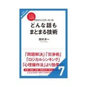 プロファシリテーターのどんな話もまとまる技術 話を聞く（クロスメディア・パブリッシング） [電子書籍]