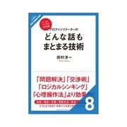 プロファシリテーターのどんな話もまとまる技術 それでもまとまらないとき（クロスメディア・パブリッシング） [電子書籍]