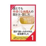誰とでも仲良くなれる人の聞き方・話し方 まずはここから。盛り上がる会話にはパターンがある（クロスメディア・パブリッシング） [電子書籍]
