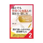 誰とでも仲良くなれる人の聞き方・話し方 盛り上がるきっかけのつくり方（クロスメディア・パブリッシング） [電子書籍]