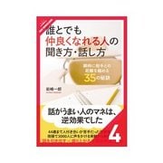 誰とでも仲良くなれる人の聞き方・話し方 場を盛り下げずに話を続ける技術（クロスメディア・パブリッシング） [電子書籍]