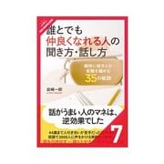 誰とでも仲良くなれる人の聞き方・話し方 5つの話し方の傾向から探る、ベストな接し方（クロスメディア・パブリッシング） [電子書籍]