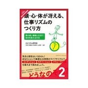 頭心体が冴える仕事リズムのつくり方 頭・心・体をマネジメントするプロセス（クロスメディア・パブリッシング） [電子書籍]