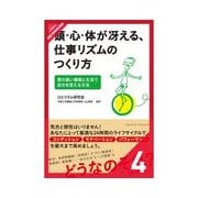 頭心体が冴える仕事リズムのつくり方 集中力と創造性を発揮するための昼間の過ごし方（クロスメディア・パブリッシング） [電子書籍]