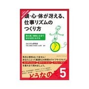 頭心体が冴える仕事リズムのつくり方 明日の調子を上げる夜の使い方（クロスメディア・パブリッシング） [電子書籍]
