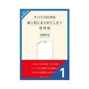 すべての仕事を紙1枚にまとめ～整理術 思考力・仮説力を磨き上げるSの付箋（クロスメディア・パブリッシング） [電子書籍]