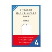 すべての仕事を紙1枚にまとめ～整理術 いらないものをシンプルに捨てる1枚引き継ぎマップ（クロスメディア・パブリッシング） [電子書籍]