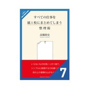 すべての仕事を紙1枚にまとめ～整理術 どんな相手も納得させる物語プレゼンテーション（クロスメディア・パブリッシング） [電子書籍]