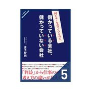 同じモノを売っているのに、儲かっている会社、儲かっていない会社 稼働率を上げれば利益が増える（クロスメディア・パブリッシング） [電子書籍]