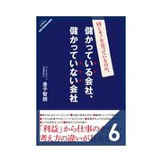同じモノを売っているのに、儲かっている会社、儲かっていない会社 人の生産性を上げる（クロスメディア・パブリッシング） [電子書籍]