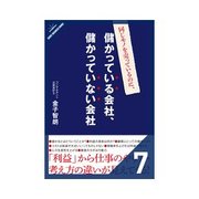 同じモノを売っているのに、儲かっている会社、儲かっていない会社 最後のカギは行動力（クロスメディア・パブリッシング） [電子書籍]