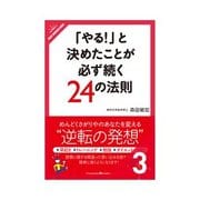 「やる！」と決めたことが必ず続く24の法則 習慣を定着させる3つの法則（クロスメディア・パブリッシング） [電子書籍]
