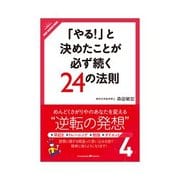 「やる！」と決めたことが必ず続く24の法則 くじけない人が実践している8つの工夫（クロスメディア・パブリッシング） [電子書籍]