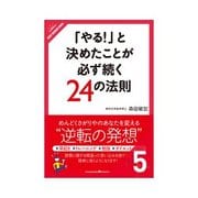 「やる！」と決めたことが必ず続く24の法則 一つの習慣から生まれる相乗効果（クロスメディア・パブリッシング） [電子書籍]