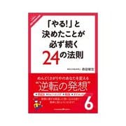 「やる！」と決めたことが必ず続く24の法則 楽々できるビジネスマンの習慣【実践編】（クロスメディア・パブリッシング） [電子書籍]