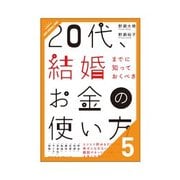20代、結婚までに知っておくべきお金の使い方 勉強・副業・ご縁、実際やってみてわかったこと 後半戦（クロスメディア・パブリッシング） [電子書籍]