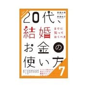 20代、結婚までに知っておくべきお金の使い方 安定・安心・安全、「おいしい話」にだまされないために 後半戦（クロスメディア・パブリッシング） [電子書籍]