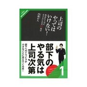 上司のやってはいけない！ これからの上司がやるべきこと（クロスメディア・パブリッシング） [電子書籍]