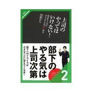 上司のやってはいけない！ 部下指導編（クロスメディア・パブリッシング） [電子書籍]