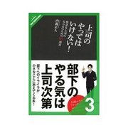 上司のやってはいけない！ リーダーの心構え編（クロスメディア・パブリッシング） [電子書籍]